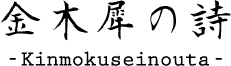 kinmokuseinouta